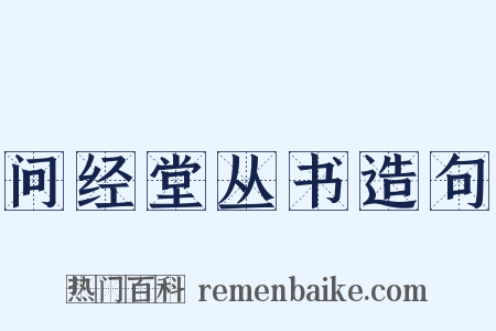 问经堂丛书造句是什么意思的图片
